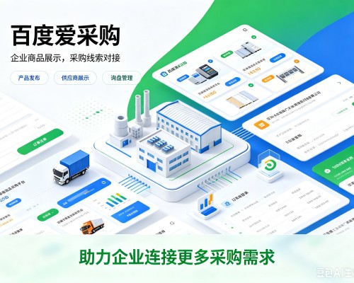五莲百度爱采购